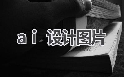 AI设计图片：创意无限，轻松创作
