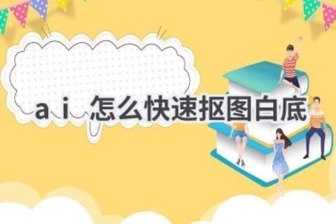 AI抠图技巧：快速制作白底图片，小白也能轻松上手！