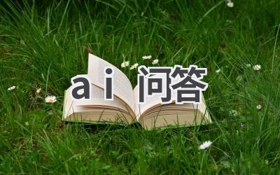 AI问答平台：解决你的所有疑问