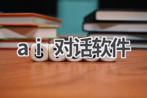 AI对话软件推荐：开启智能交流新体验