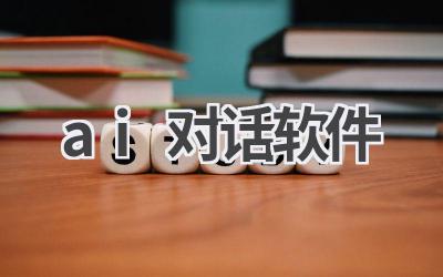 AI对话软件推荐：开启智能交流新体验