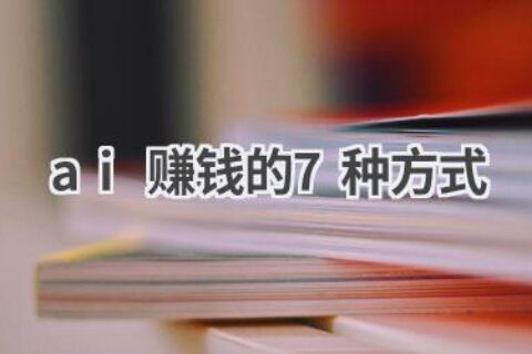 AI赚钱的7种方式：把握未来趋势，开启财富之路