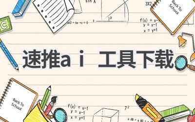 速推AI工具下载：提升效率，快速推广