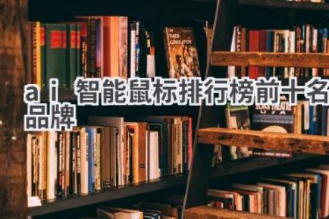AI智能鼠标排行榜前十名品牌推荐：提升办公效率