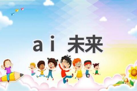 AI未来发展趋势：展望人工智能的无限可能