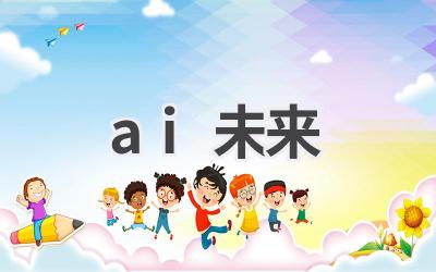 AI未来发展趋势：展望人工智能的无限可能