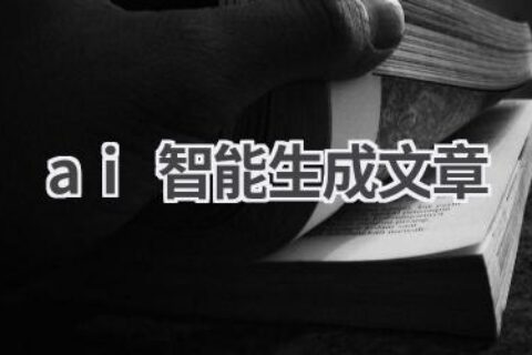 AI智能生成文章：高效创作，解放你的双手