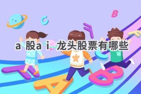 A股AI龙头股票推荐：把握投资机会，布局未来