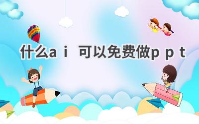 免费AI制作PPT神器推荐：高效演示，轻松搞定