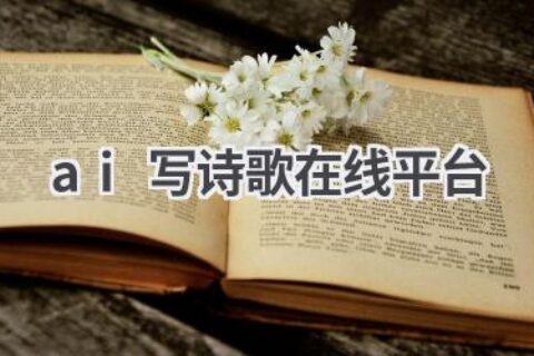 AI写诗歌在线平台：创作你的专属诗篇