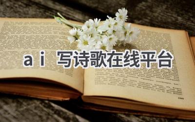 AI写诗歌在线平台：创作你的专属诗篇