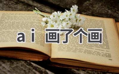 AI画了个画：探索人工智能的艺术表达