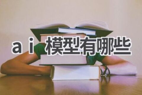 AI模型种类大全：了解人工智能的核心技术