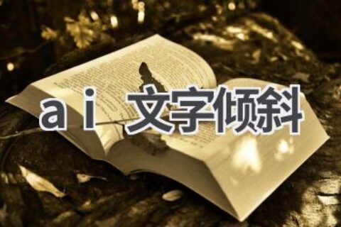 AI如何让文字倾斜：详细步骤教程