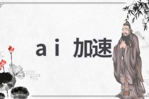AI加速技术：提升计算效率，加速模型训练