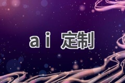 AI定制服务：满足你的个性化需求