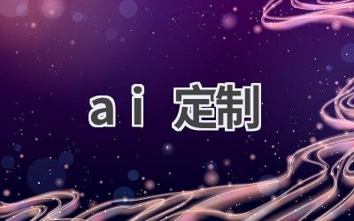 AI定制服务：满足你的个性化需求