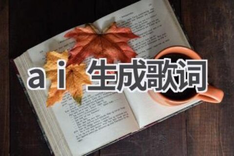 AI生成歌词：创作你的专属歌曲