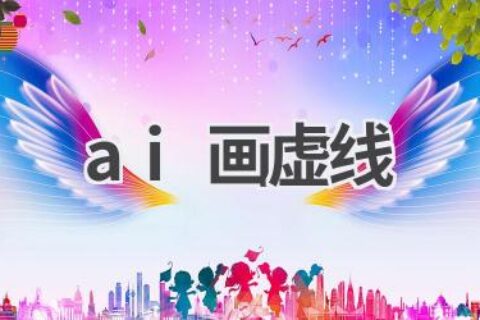 AI如何画虚线：详细步骤教程