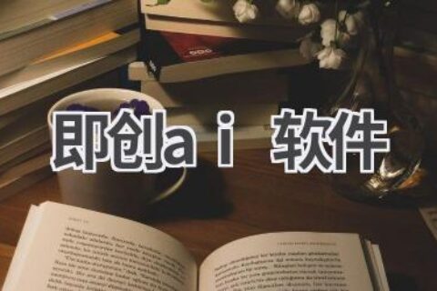 即创AI软件：快速创作，提升效率