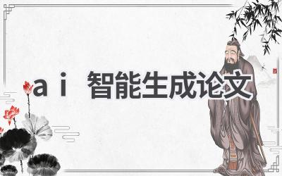 AI智能生成论文：高效科研，省时省力 (需谨慎使用，避免学术不端)