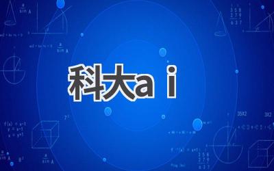 科大讯飞AI：探索人工智能的无限可能
