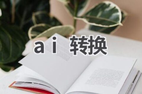 AI格式转换：轻松转换各种文件格式