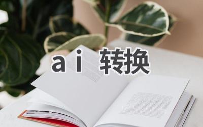 AI格式转换：轻松转换各种文件格式