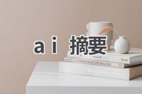 AI自动摘要：快速提取文章核心内容