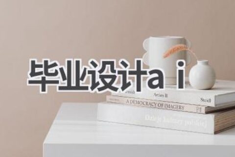 AI助力毕业设计：轻松完成，提升效率
