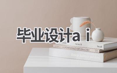 AI助力毕业设计：轻松完成，提升效率