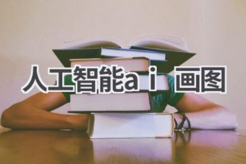 人工智能AI画图：探索艺术新边界