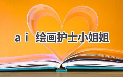 AI绘画护士小姐姐：展现艺术与科技的魅力