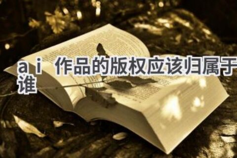 AI作品的版权归属：法律解读与未来展望