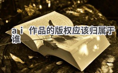 AI作品的版权归属：法律解读与未来展望