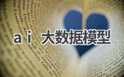 AI大数据模型：解读数据背后的价值