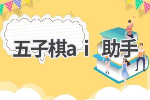 五子棋AI助手：提升你的棋艺