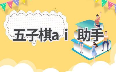 五子棋AI助手：提升你的棋艺
