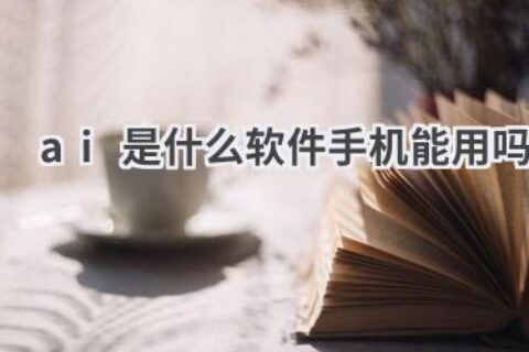AI是什么软件？手机上可以使用AI软件吗？