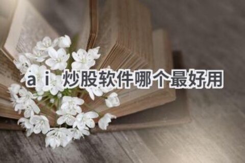 AI炒股软件排行榜：智能投资，稳健收益！
