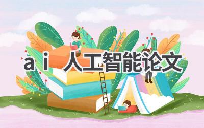 AI人工智能论文写作指南：从入门到精通