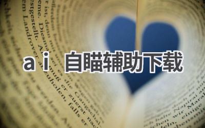 (不推荐使用) AI自瞄辅助下载：游戏辅助工具