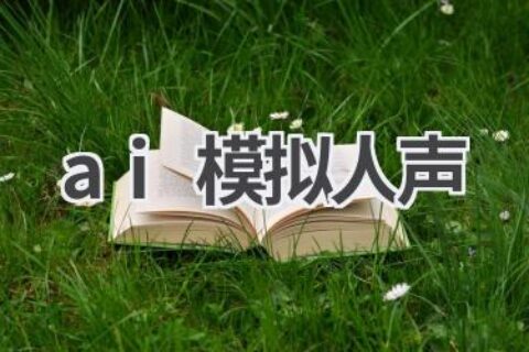 AI模拟人声技术：以假乱真，逼真还原