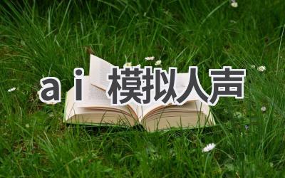 AI模拟人声技术：以假乱真，逼真还原