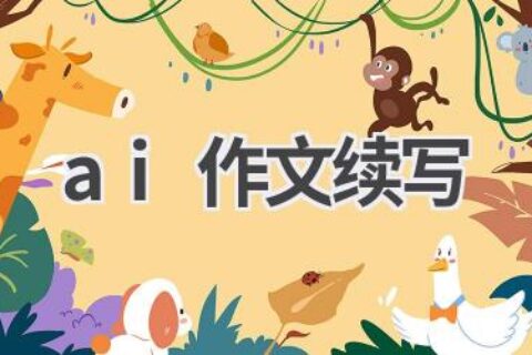 AI续写神器：让你的作文更精彩！