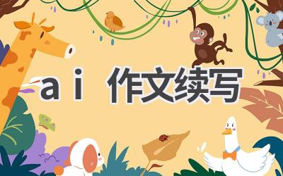 AI续写神器：让你的作文更精彩！