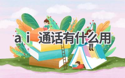 AI通话功能介绍：提升沟通效率，开启智能交流