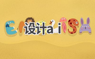 AI设计工具：创意无限，轻松创作