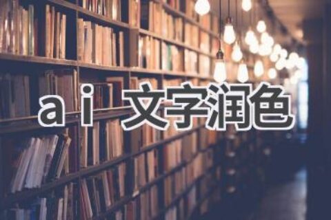 AI文字润色工具：让你的文字更优美