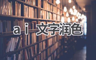 AI文字润色工具：让你的文字更优美